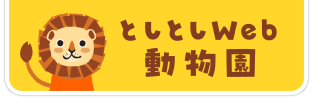 としとしWeb動物園・動物図鑑