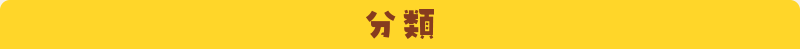 動物の分類カテゴリ