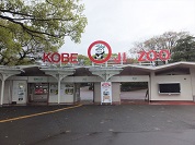 神戸市立王子動物園