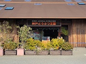 神戸どうぶつ王国