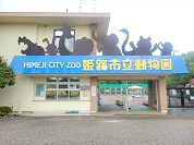 姫路市立動物園