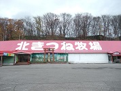 北きつね牧場
