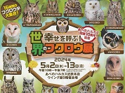 ラッキーアニマル大集合