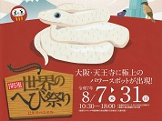 開運・世界のへび祭り