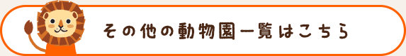 その他の動物園一覧はこちら