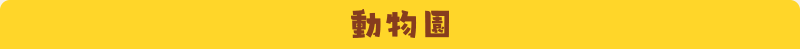 動物園