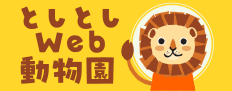 としとしWeb動物園・動物園図鑑