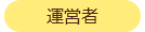 運営者