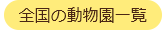 全国の動物園一覧