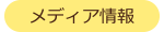 メディア情報
