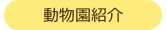動物園紹介