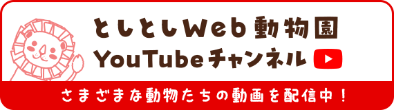 としとしWeb動物園｜公式YouTubeチャンネル