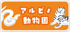 アルビノ動物園・動物図鑑