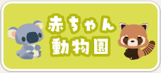 赤ちゃん動物園・動物図鑑