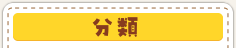 動物の分類