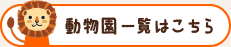 動物園一覧はこちら