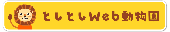 としとしWeb動物園・動物図鑑