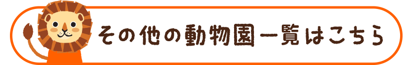 その他の動物園一覧はこちら