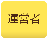 運営者