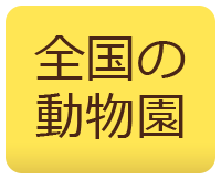 全国の動物園一覧