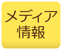 メディア情報