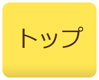トップ
