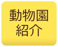 動物園紹介