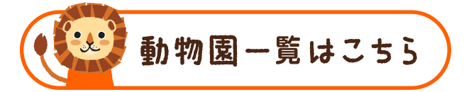 動物園一覧はこちら
