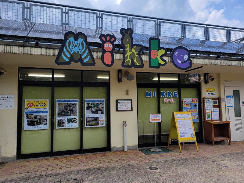 MIKKEルーム｜京都市動物園