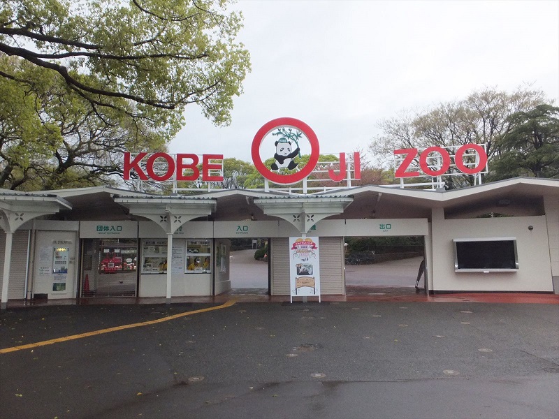神戸市立王子動物園