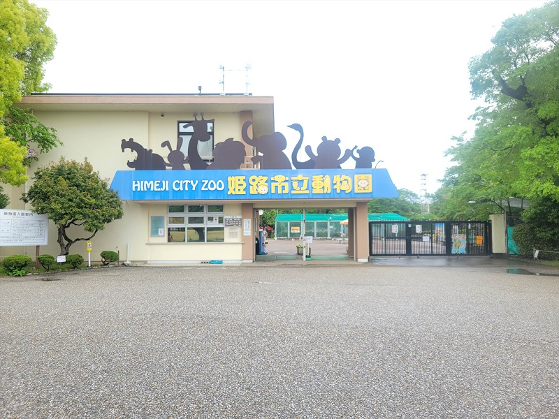 正面入口｜姫路市立動物園