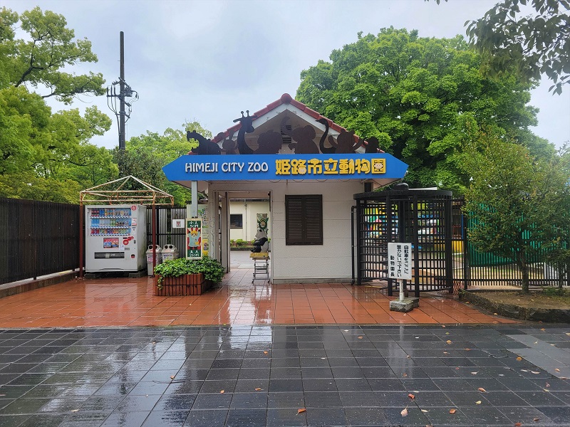 北入口（出口）｜姫路市立動物園