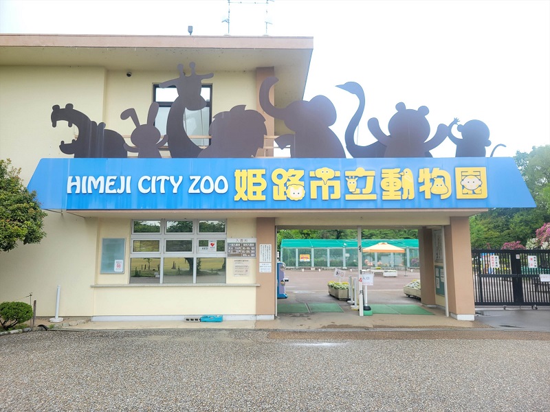 姫路市立動物園