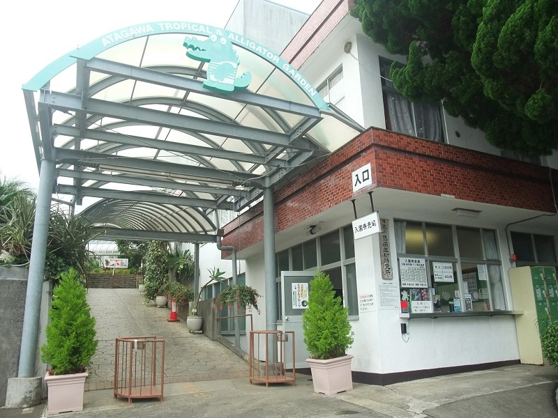 分園｜熱川バナナワニ園