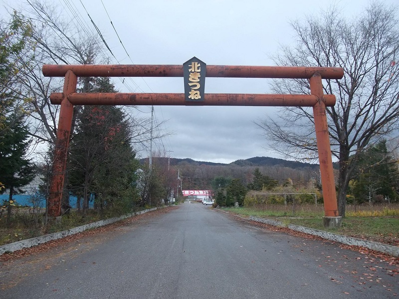 入口｜北きつね牧場