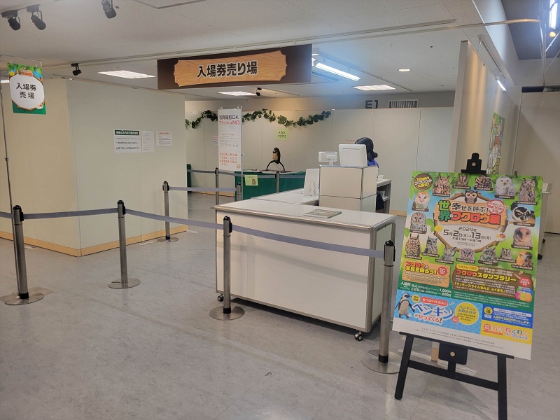 入場券売り場｜幸せを呼ぶ！世界のフクロウ展