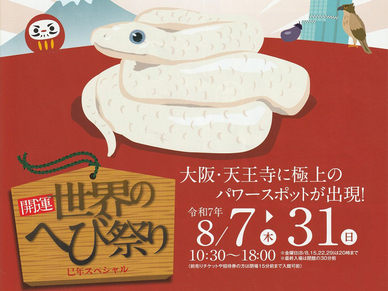 開運・世界のへび祭り 巳年スペシャル｜天王寺あべのハルカス