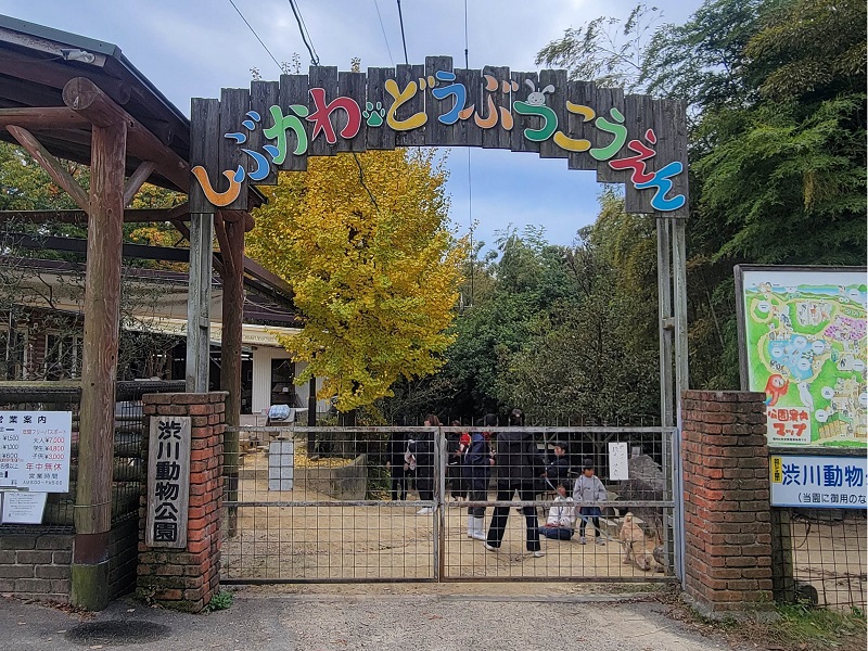 渋川動物公園